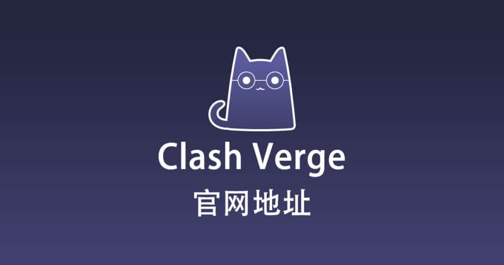 Clash Verge 官网地址