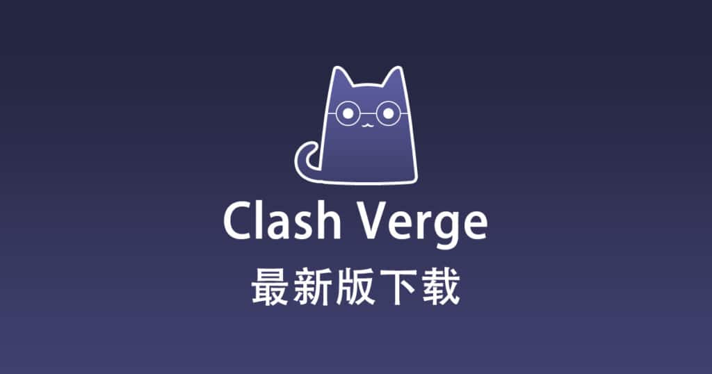 最新版 Clash Verge 下载