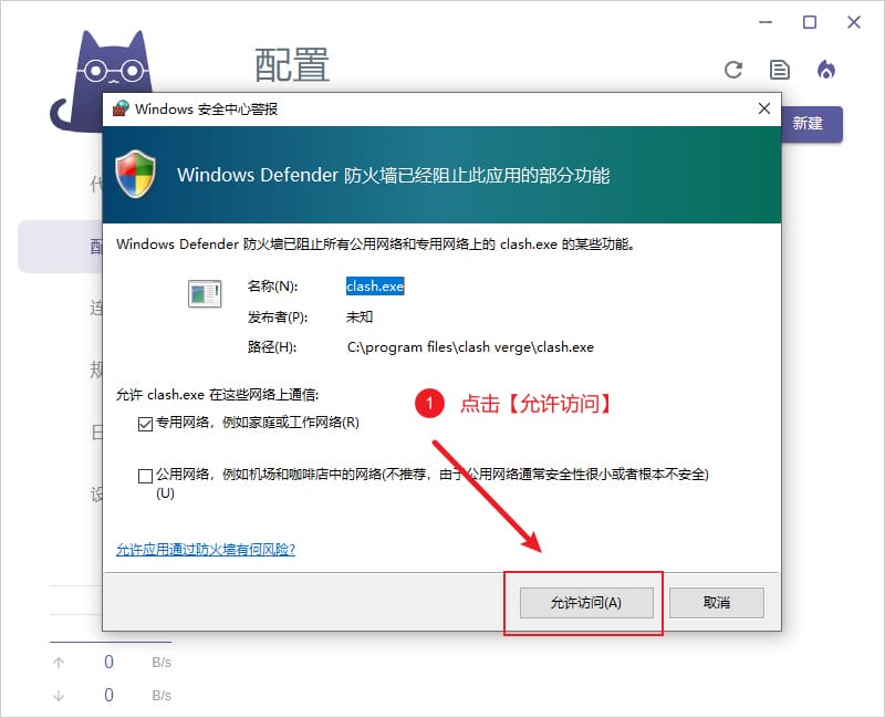 Windows 防火墙安全警报