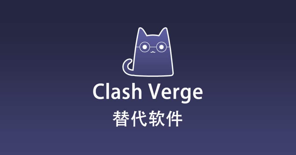 Clash Verge 替代软件