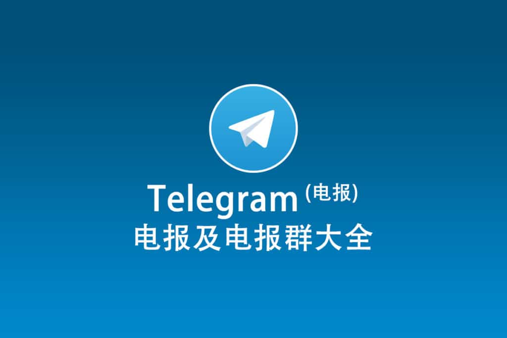 电报群Telegram群组新手指南
